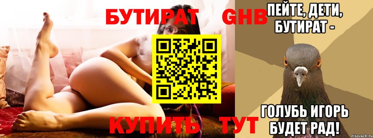 БУТИРАТ 1.4BDO Буйнакск